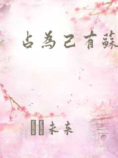 占为己有苏静初