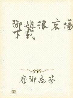 御姐很哀伤种子下载