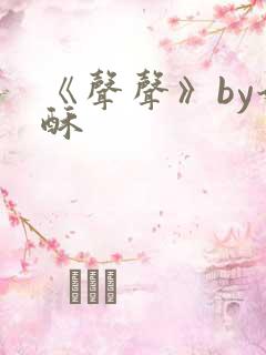 《声声》by奶酥