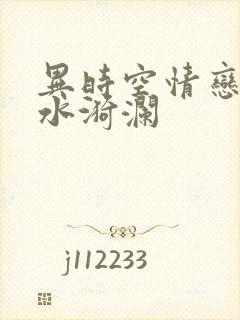 异时空情恋之清水漪澜