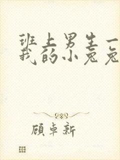 班上男生一直捏我的小兔兔怎么办