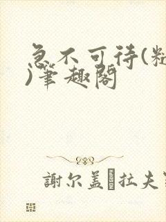 急不可待(糙汉)笔趣阁