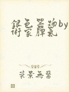 银色器物by艺术家脾气