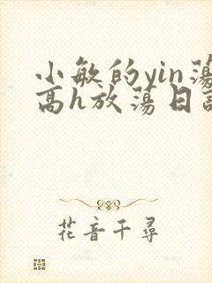 小敏的yin荡高h放荡日记