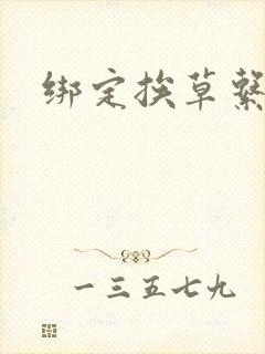 绑定挨草系统后