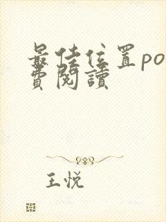 最佳位置po免费阅读