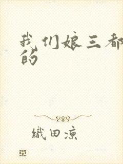 我们娘三都是你的