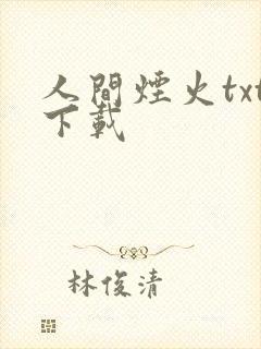 人间烟火txt下载