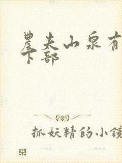 农夫山泉有点甜下部