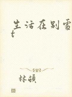 生活在别处txt