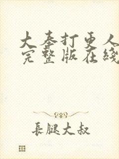 大奉打更人免费完整版在线阅读