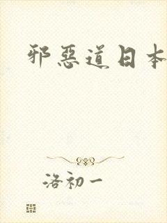 邪恶道日本全彩