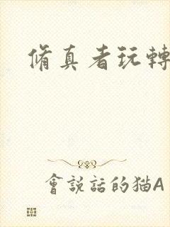 修真者玩转洪荒