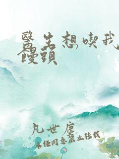 医生想吃我的大馒头