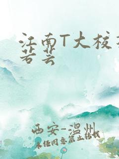 江南T大校花陈若芸