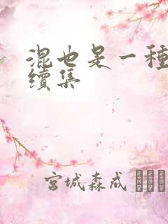 混也是一种生活续集