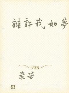 谁许我如梦浮生