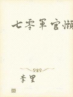 七零军官懒媳妇