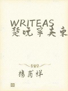 WRITEAS楚晚宁夹东西