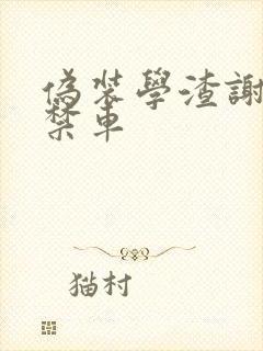 伪装学渣谢俞失禁车