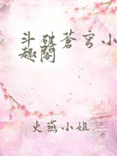 斗破苍穹小说笔趣阁
