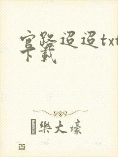 官路迢迢txt下载