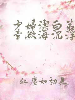 少妇洁白第十九章欲海沉浮