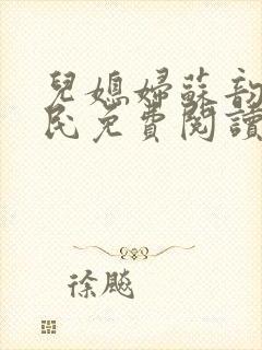 儿媳妇苏韵张大民免费阅读