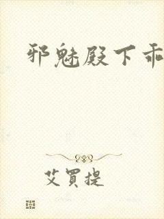 邪魅殿下乖一点