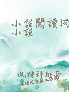 小说阅读网穿越小说