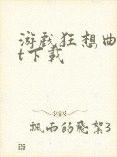 游戏狂想曲txt下载