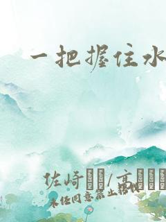 一把握住水蜜桃