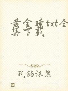 黄金瞳txt全集下载