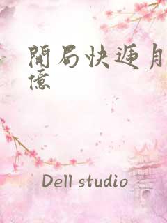 开局快递月薪十亿