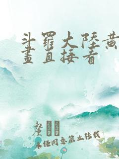 斗罗大陆黄化漫画直接看