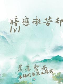 暗恋微苦却很甜1v1