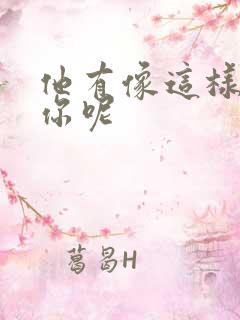 他有像这样撞过你呢