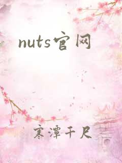 nuts官网