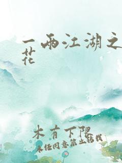 一两江湖之两生花