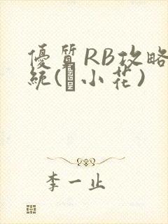 优质RB攻略系统(寀小花)