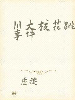 川大校花跳蛋门事件