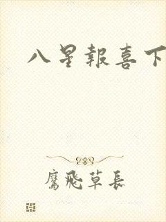 八星报喜下载