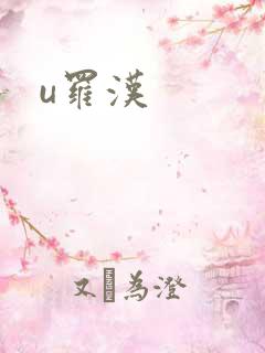 u罗汉