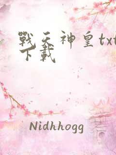 战天神皇txt下载