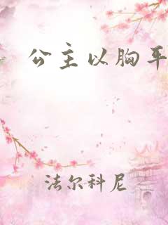 公主以胸平天下