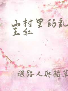 山村里的乱:伦王红