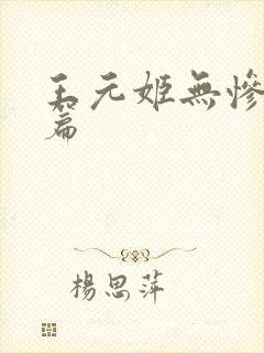 王元姬无惨 后篇