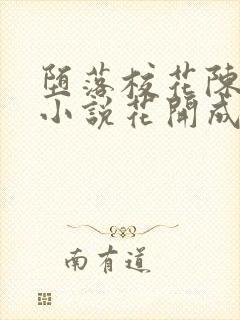 堕落校花陈若雪小说花开成海