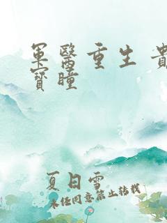 军医重生 贵女宝瞳