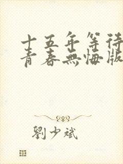 十五年等待候鸟青春无悔版